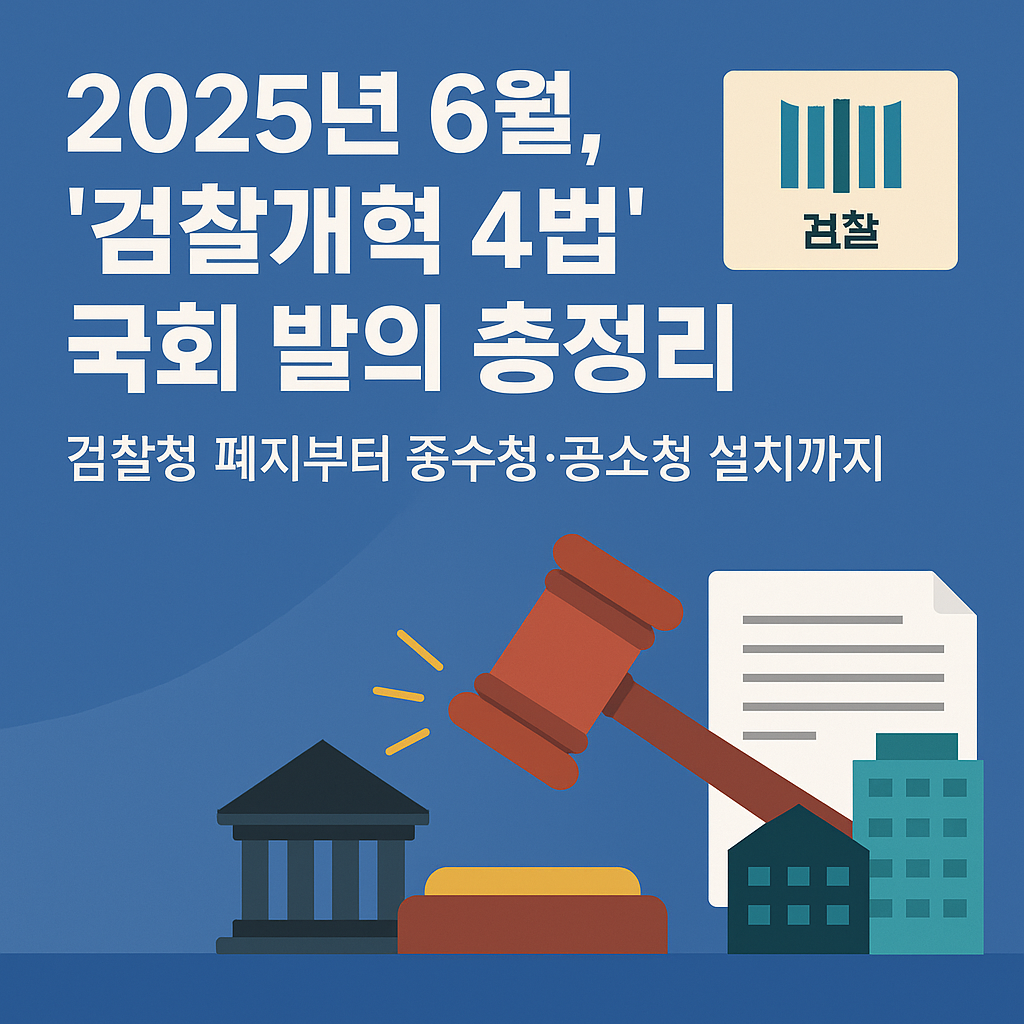 검찰개혁 총정리