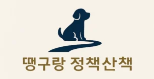 땡구랑 정책산책