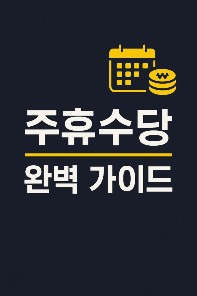 주휴수당 완변가이드