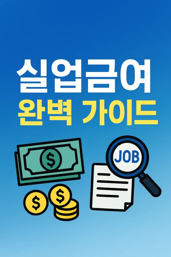 실업급여 총정리