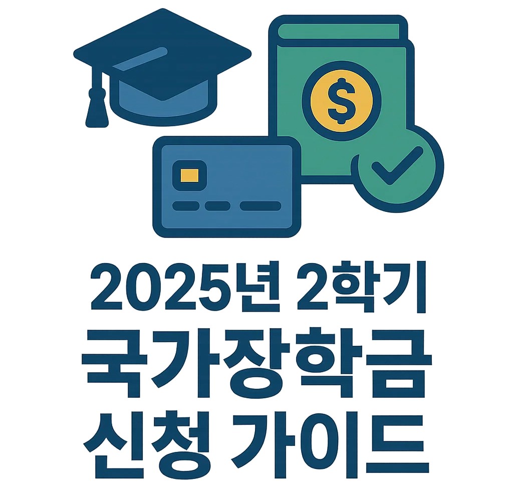국가장학금 신청 가이드