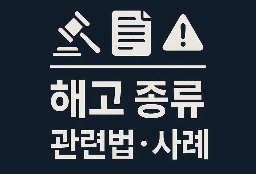 해고종류