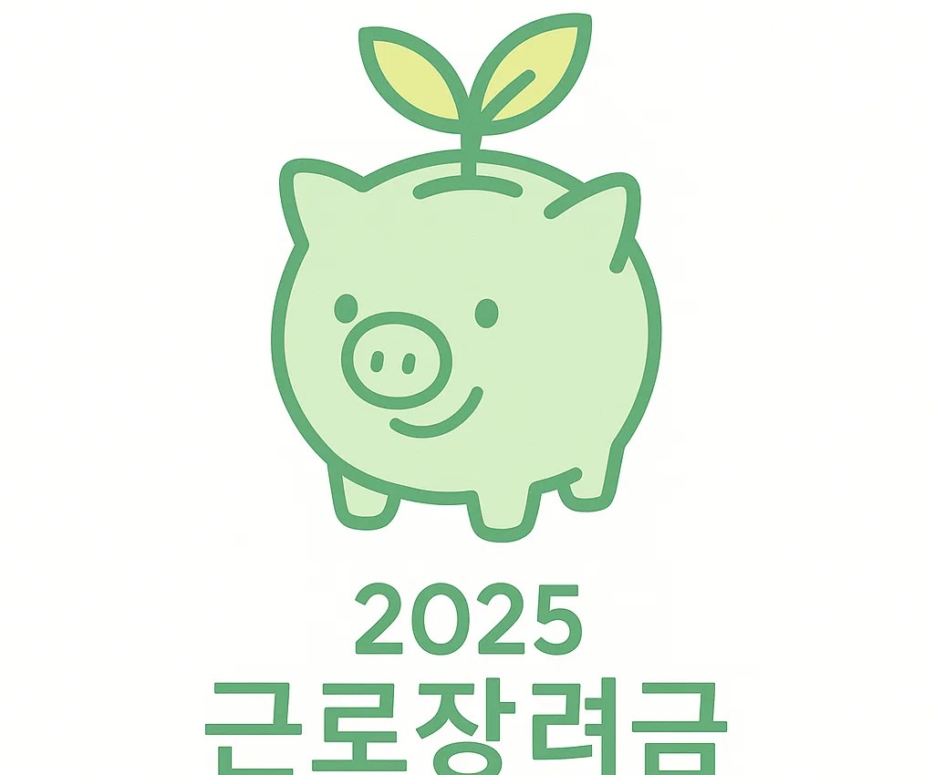 근로장려금