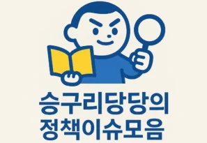 승구리당당의 정책이슈모음