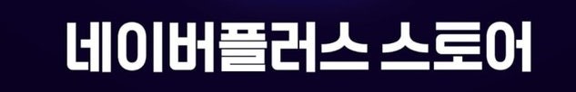 네이버 플러스 스토어