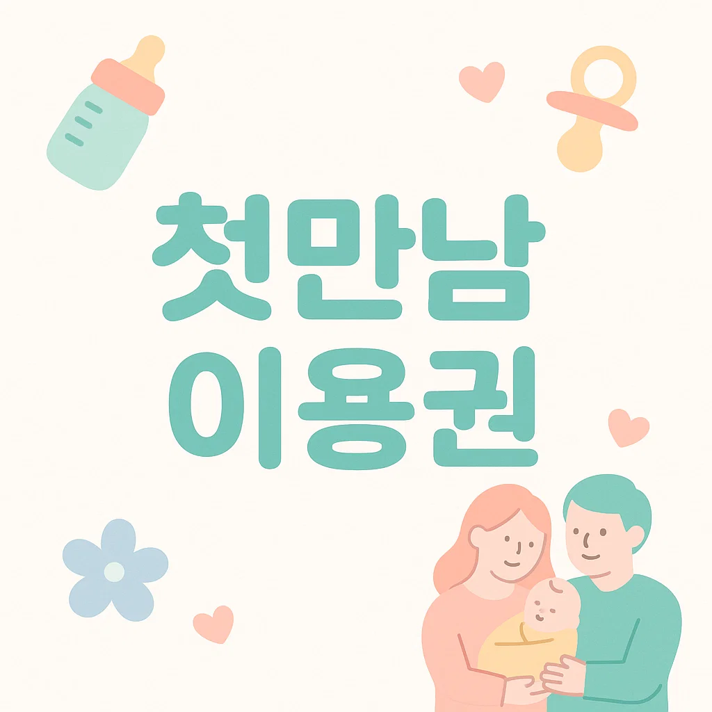 첫만남이용권