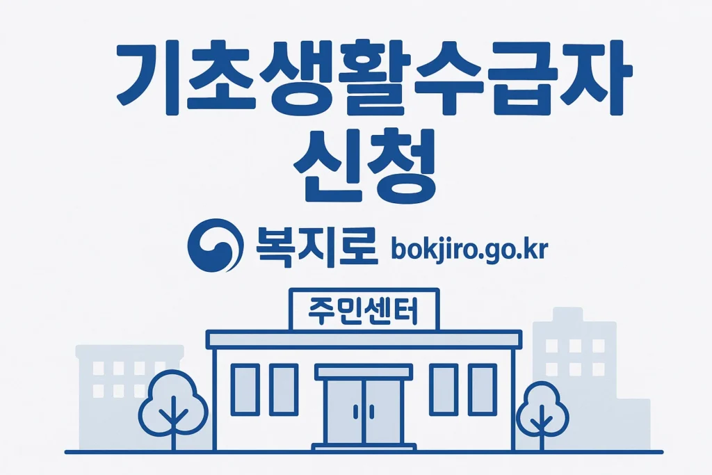기초생활수급자 신청