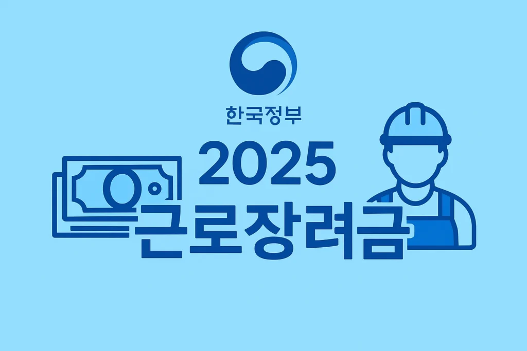 2025 근로장려금