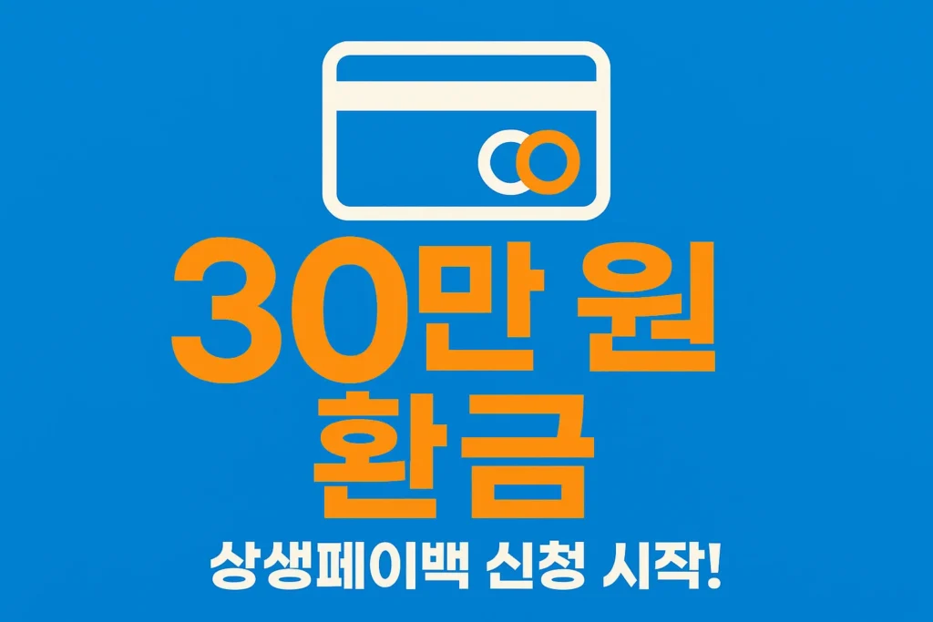 30만원환금 상생페이백 신청시작