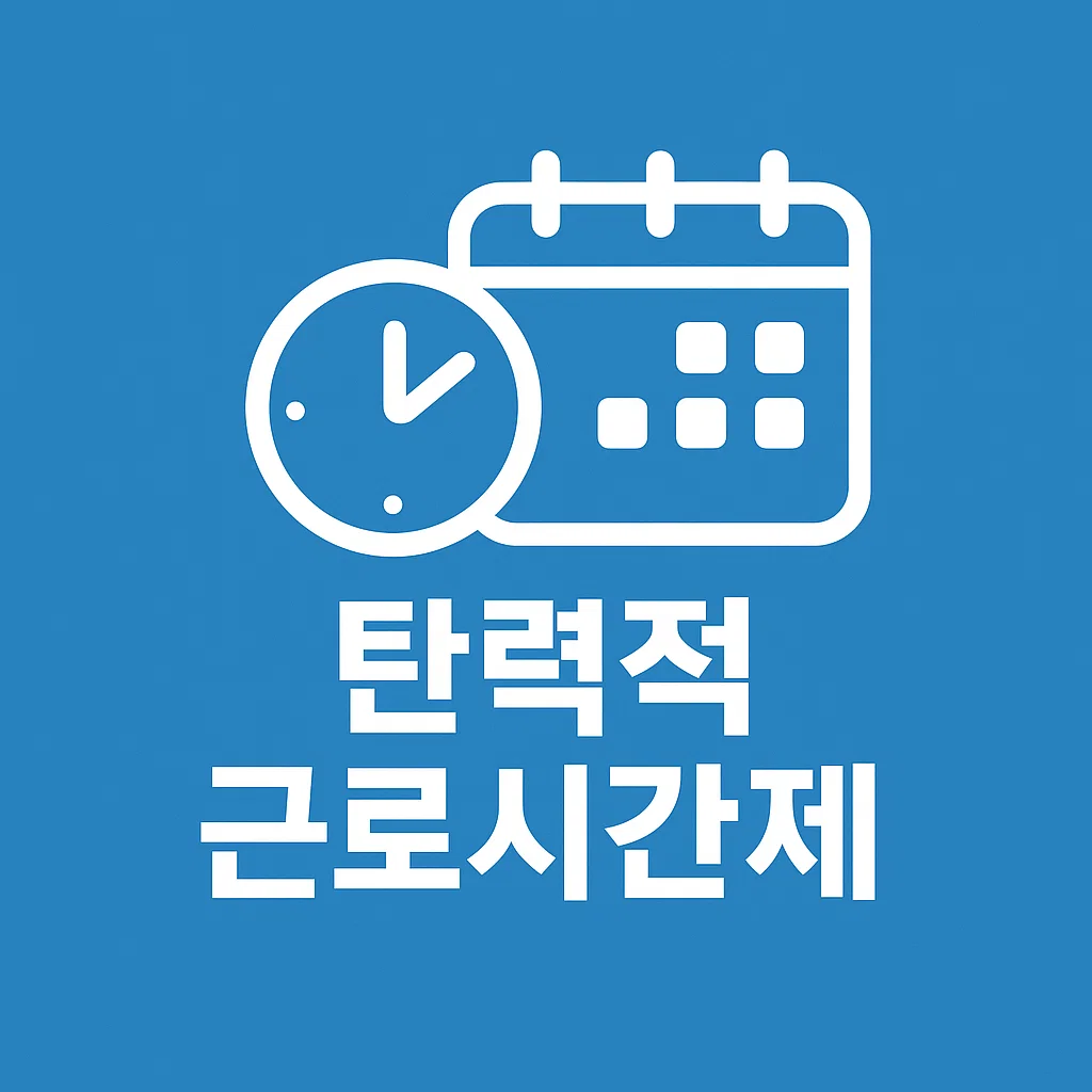 탄력적근로시간제