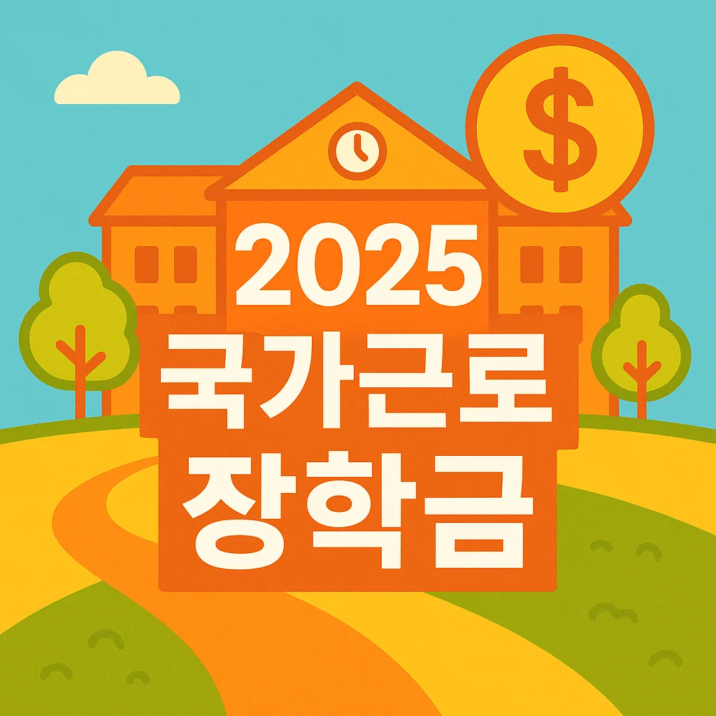 국가근로장학금