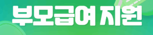 부모급여지원