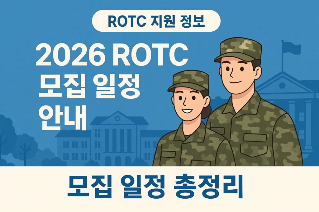 rotc모집일정 안내